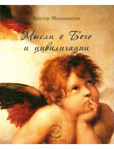 Мысли о Боге и цивилизации Мысли о Боге и цивилизации
