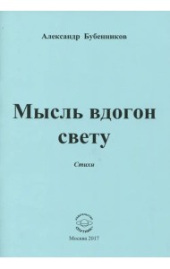 Мысль вдогон свету. Стихи