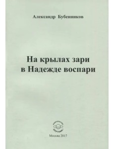 На крылах зари в Надежде воспари На крылах зари в Надежде воспари