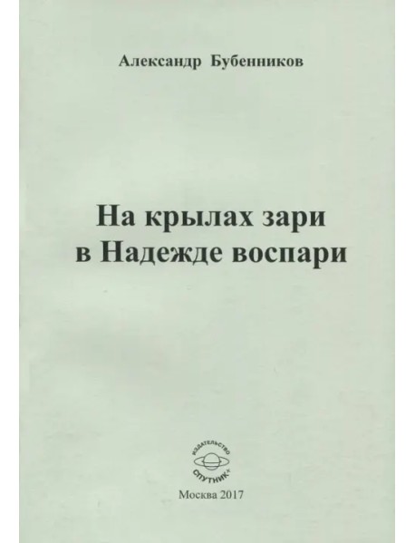 На крылах зари в Надежде воспари