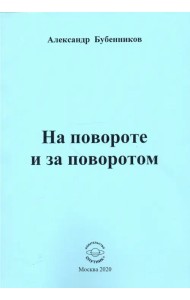 На повороте и за поворотом. Стихи