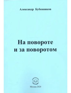 На повороте и за поворотом. Стихи На повороте и за поворотом. Стихи