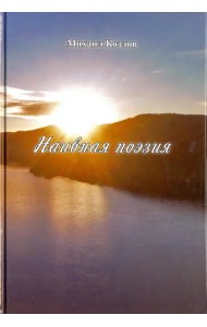 Наивная поэзия