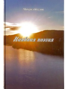 Наивная поэзия Наивная поэзия