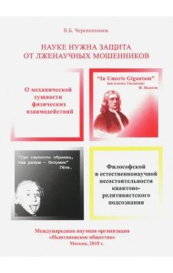 Науке нужна защита от лженаучных мошенников, узурпировавших власть мирового научного сообщества