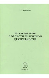 Наукометрия в области патентной деятельности