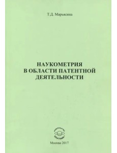 Наукометрия в области патентной деятельности Наукометрия в области патентной деятельности