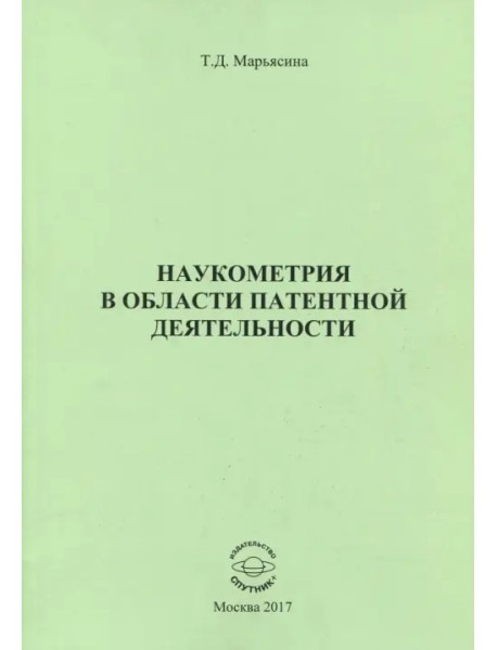 Наукометрия в области патентной деятельности