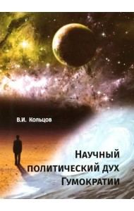 Научный политический дух Гумократии