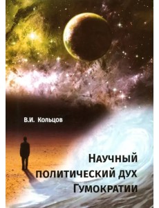 Научный политический дух Гумократии Научный политический дух Гумократии