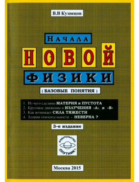 Начала новой физики (базовые понятия)