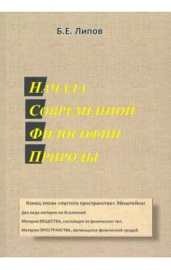 Начала современной философии природы
