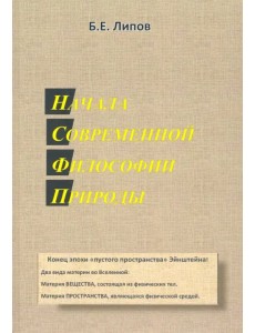 Начала современной философии природы