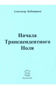 Начала Трансцендентного Ноля. Поэзия