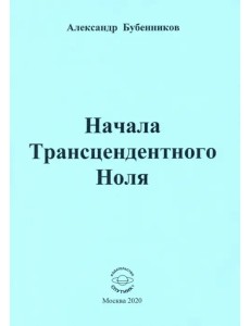 Начала Трансцендентного Ноля. Поэзия Начала Трансцендентного Ноля. Поэзия