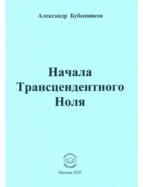 Начала Трансцендентного Ноля. Поэзия