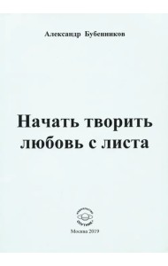 Начать творить любовь с листа