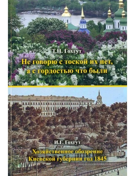 Не говорю с тоской их нет, а с гордостью что были. Хозяйственное обозрение Киевской губернии 1845 г.