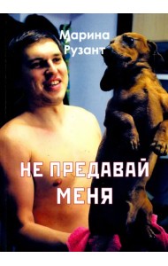 Не предавай меня