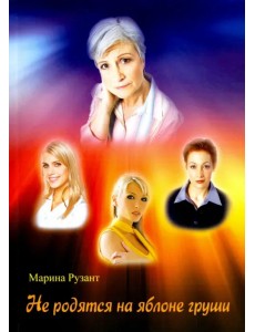 Не родятся на яблоне груши Не родятся на яблоне груши