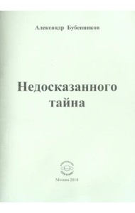 Недосказанного тайна. Стихи