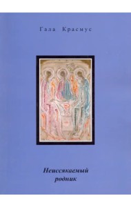 Неиссякаемый родник