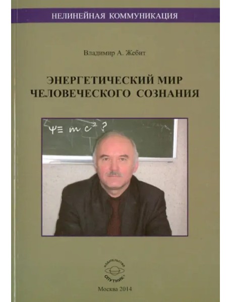 Нелинейная коммуникация. Энергетический мир человеческого сознания