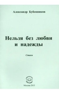 Нельзя без любви и надежды