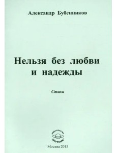 Нельзя без любви и надежды Нельзя без любви и надежды