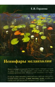 Ненюфары меланхолии