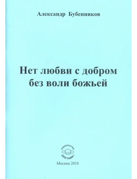 Нет любви с добром без воли божьей. Стихи