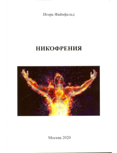 Никофрения