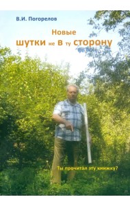 Новые шутки не в ту сторону!