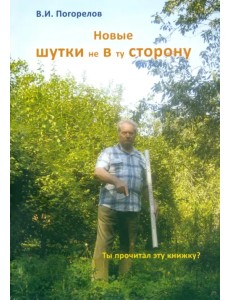 Новые шутки не в ту сторону! Новые шутки не в ту сторону!