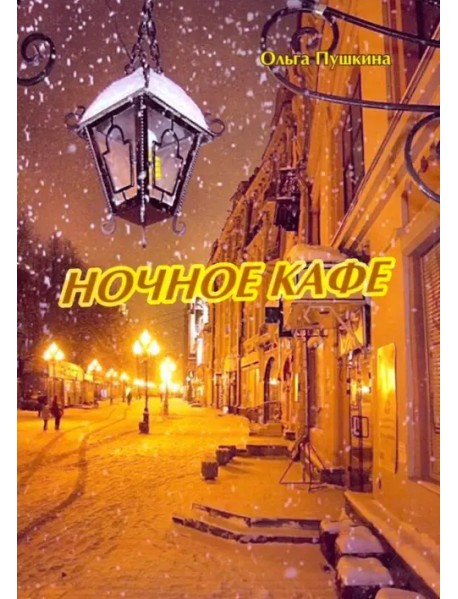 Ночное кафе