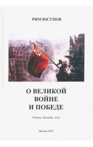 О Великой войне и Победе. Стихи, баллада, эссе