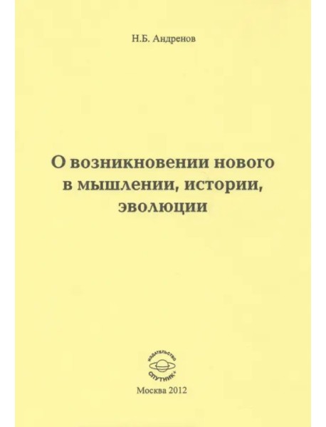 О возникновении нового в мышлении, истории, эволюции