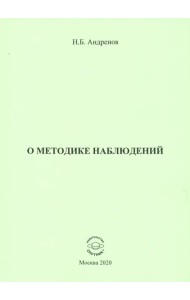 О методике наблюдений