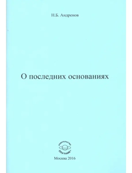 О последних основаниях