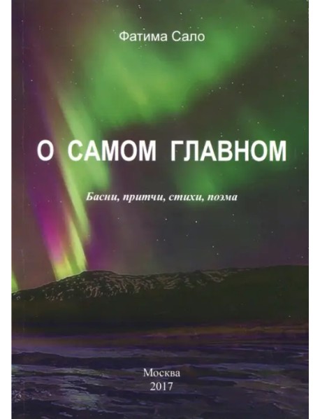 О самом главном. Басни, Притчи, стихи, поэма