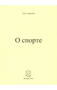 О спорте