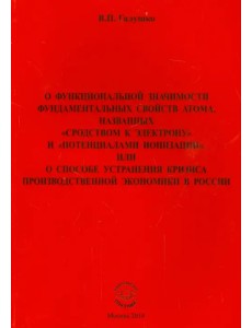 О функциональной значимости фундаментальных свойств атома, названных "сродством к электрону" О функциональной значимости фундаментальных свойств атома, названных "сродством к электрону"