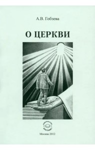 О церкви