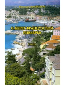 О,берег французской Ривьеры! О,берег французской Ривьеры!