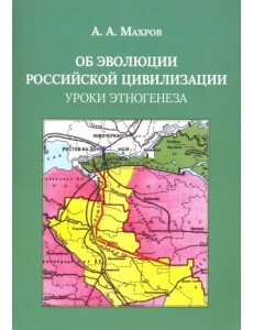 Об эволюции Российской цивилизации. Уроки этногенеза Об эволюции Российской цивилизации. Уроки этногенеза