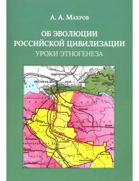 Об эволюции Российской цивилизации. Уроки этногенеза