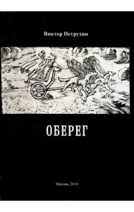 Оберег