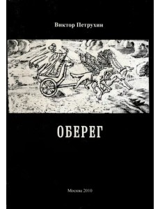 Оберег