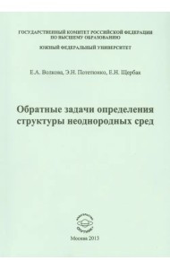 Обратные задачи определения структуры неоднородных сред