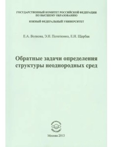 Обратные задачи определения структуры неоднородных сред